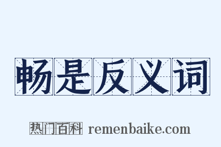 畅是反义词是什么意思的图片